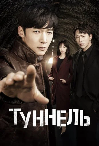 Туннель (2017)